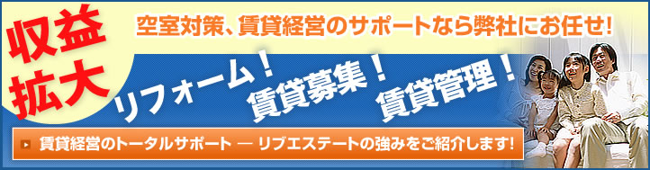 空室対策、賃貸経営のサポートなら弊社にお任せ下さい！！